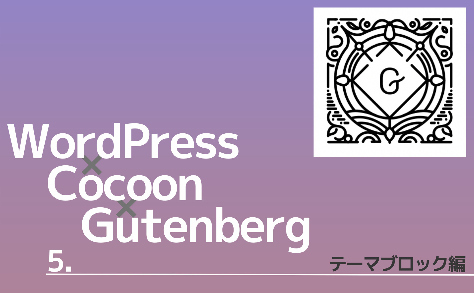 WordPress × Cocoon × Gutenberg｜5. テーマブロック編