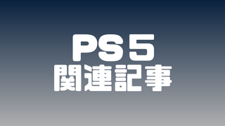 PS5 関連記事