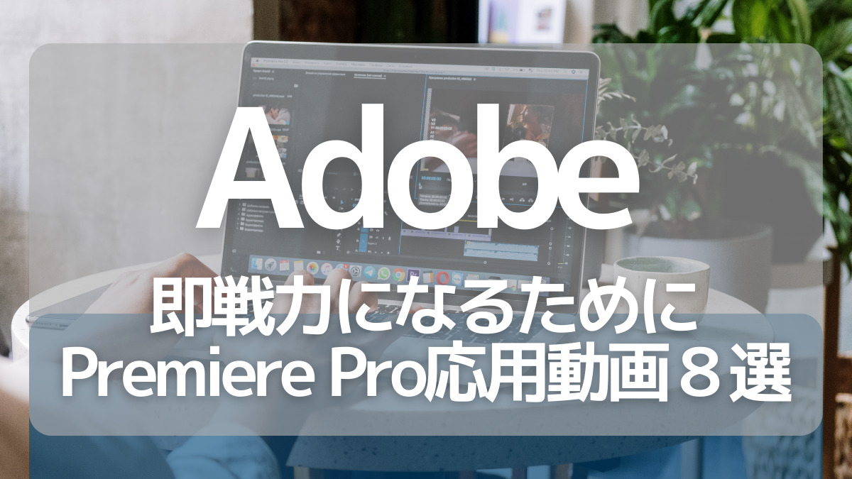 Adobe Pr講座 終了後に見るべき動画8選【無料】