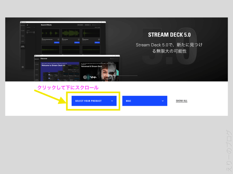 SeLECTYOURPRODUCTを下にスクロールする説明画像