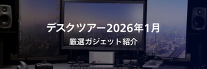 デスクツアー記事へ