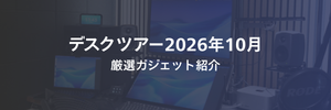 デスクツアー記事へ